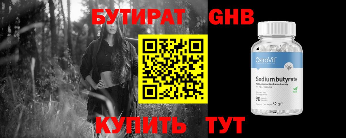 БУТИРАТ  Бутират бутандиол  Вход с VPN  Уфа 