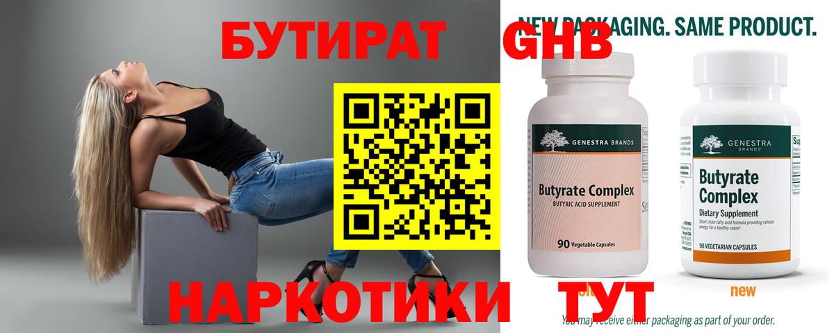 БУТИРАТ Butirat  Уфа 