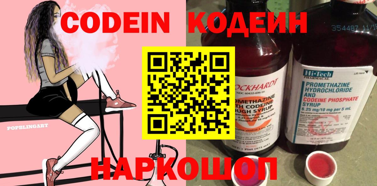 Codein напиток Lean (лин)  Уфа 