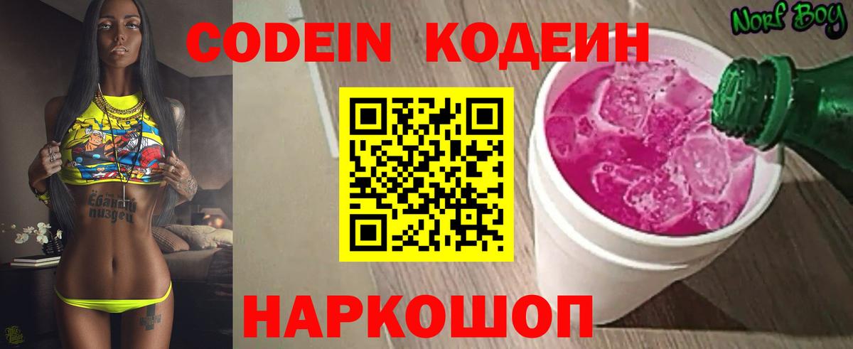 Кодеиновый сироп Lean напиток Lean (лин)  Codein Purple Drank  Вход с VPN  Уфа 